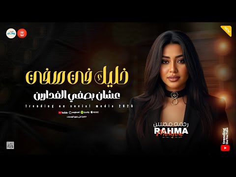 حب الناس وافتح قلبك خليك في صفي ارمي حمولك علي ربك  رحمه محسن  ميكس روقان لعشاق الحظ