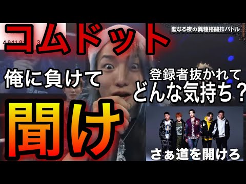 【DJ社長】コムドット聞け‼︎「俺に負けてどんな気持ち？」