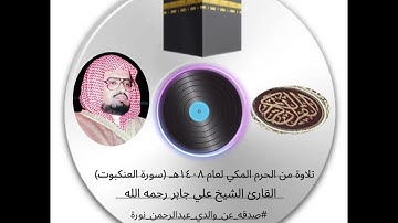 تلاوة من الحرم المكي لعام ١٤٠٨هـ للشيخ علي جابر (سورة العنكبوت) #صدقه_عن_والدي_عبدالرحمن_نوره