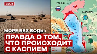 Каспий умирает? Почему море мелеет и кто виноват?