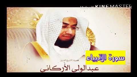 قران_كريم بصوت الشيخ عبدالولي الأركاني  سورة _ الأنبياء _ بجودة عالية