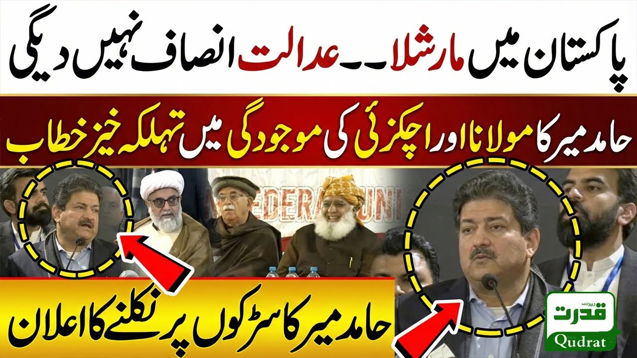 🔴 LIVE: Hamid Mir  Speech 🚨 Martial Law & Press Freedom in Pakistan | Fazlur Rehman | Achakzai