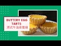 Hong Kong Style Egg Tarts (Shortcrust Pastry) 港式牛油皮蛋撻