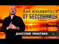 Упражнение от бессонницы. Как вернуть сон без таблеток. Даосские практики. Константин Перо. АЦ