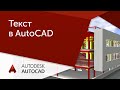 [Урок AutoCAD] Текст в Автокад.