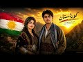 الأغنية الكردية الأصلية كاملة ترند التي يبحث عنها الجميع                            نجومي