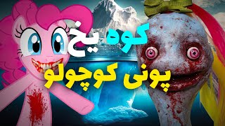 چرا کسی راجع به این بخش پونی کوچولو حرف نمیزنه راز تاریک و ترسناک زیر کوه یخ