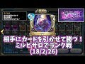 【ドラクエライバルズ】相手にカードを引かせて勝つ!ミルピサロでランク戦(18/2/26)