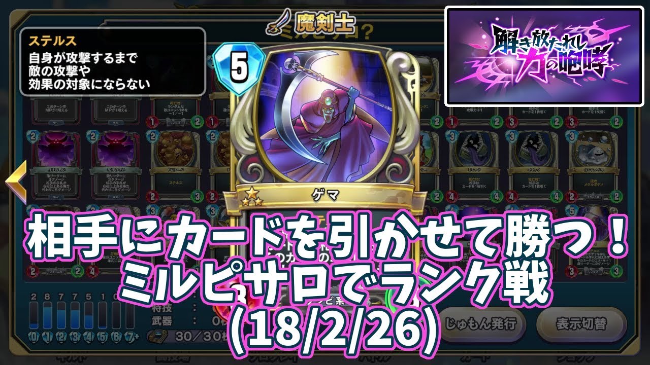 ドラクエライバルズ】相手にカードを引かせて勝つ！ミルピサロでランク