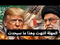 ما سيحدث بعد انتهاء مهلة ترامب لإيران لن يتم ضرب الطاقة في إيران أو الكيان و دول الخليج  تم ما قلناه نجومي
