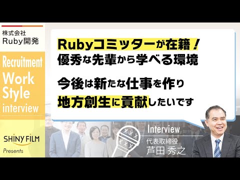 【株式会社Ruby開発_人材編】Rubyコミッターが在籍！優秀な先輩から学べる環境。