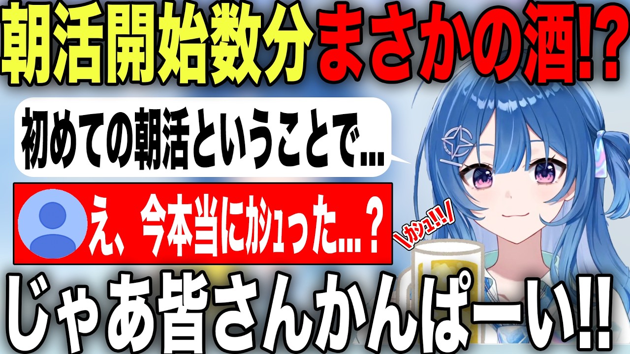 【新人】初めての朝活で突然飲酒を始めリスナーの度肝を抜いてしまう琉海垣りらら【ホロライブ/ホロライブ切り抜き】