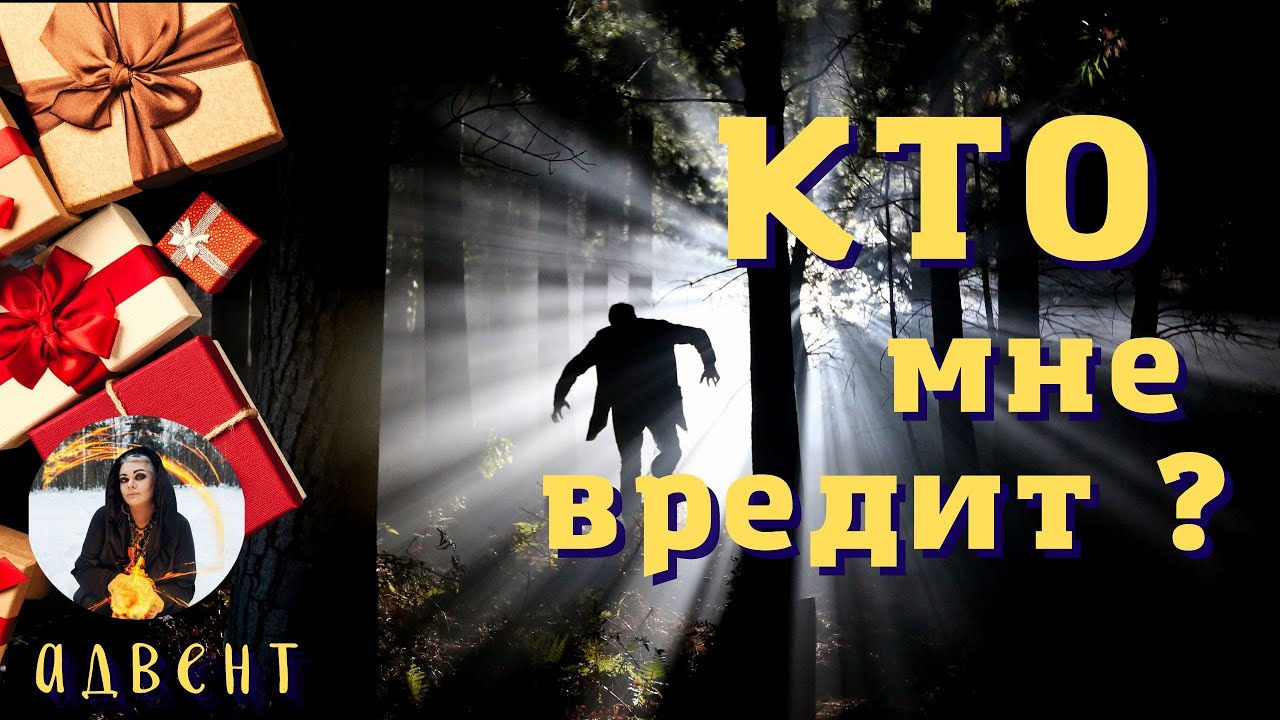 КТО МЕШАЕТ моему счастью, таро расклад Тайны счастья - YouTube