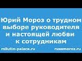 Юрий Леонидович Мороз про настоящую любовь к сотрудникам.