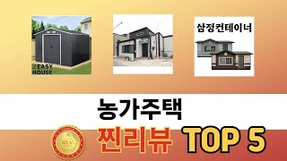 꾸준히 인기 있는 농가주택 추천 5선