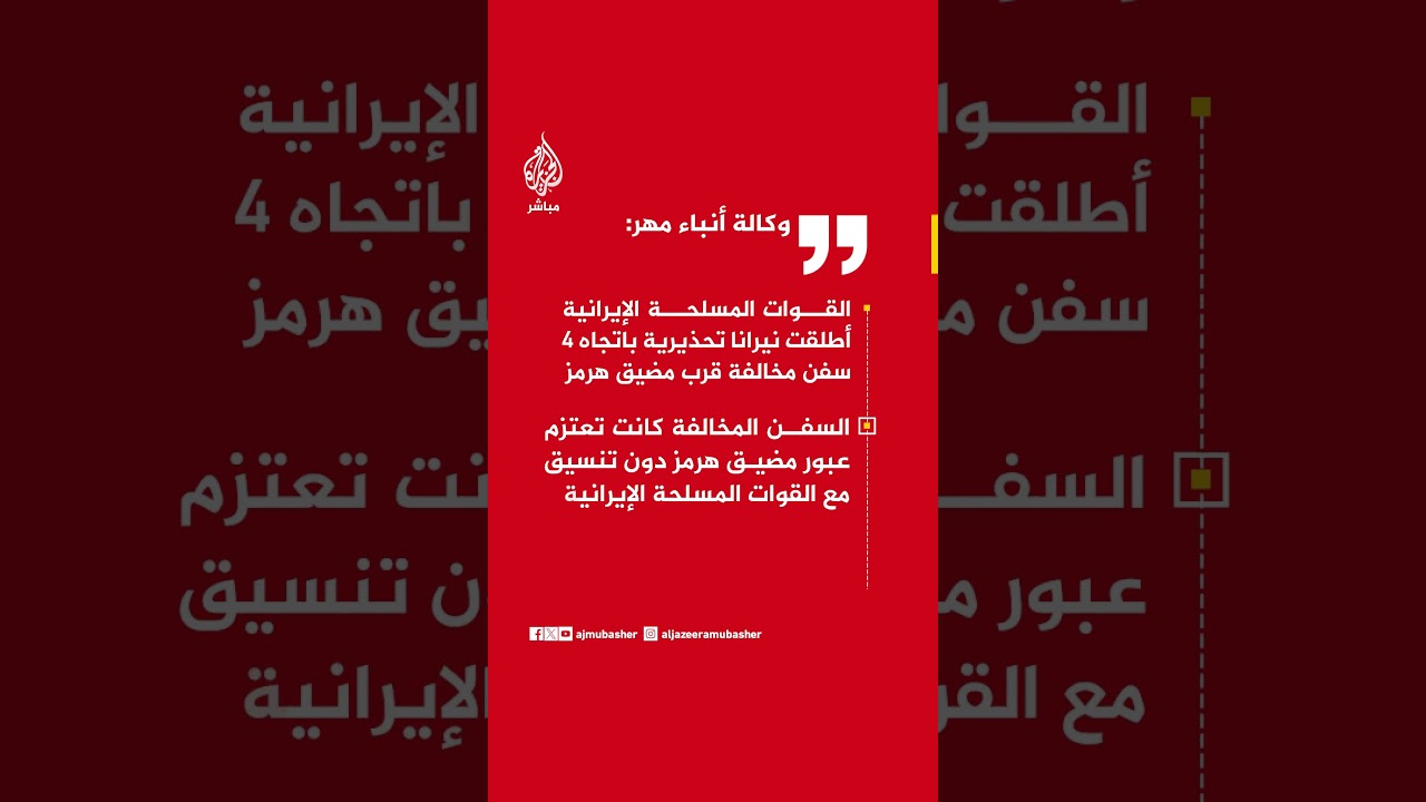 وكالة أنباء مهر: القوات المسلحة الإيرانية أطلقت نيرانا تحذيرية باتجاه 4 سفن مخالفة قرب مضيق هرمز