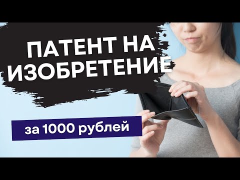 Видео: Какъв е животът на патента?