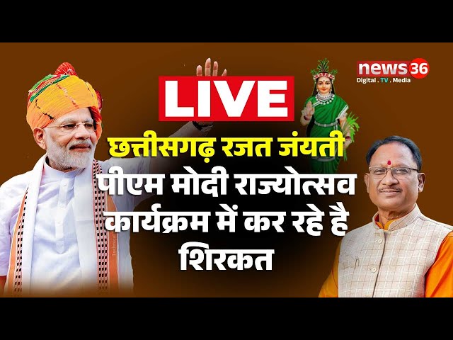 🅻🅸🆅🅴 छत्तीसगढ़ राज्योत्सव कार्यक्रम में पीएम मोदी कर रहे है संबोधित