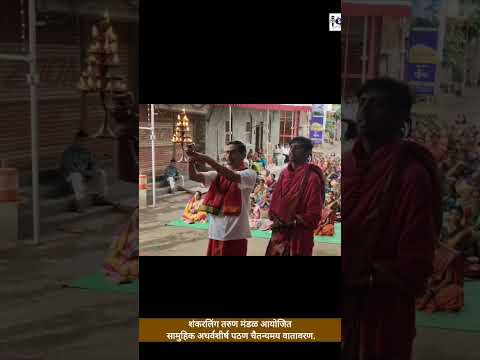 शंकरलिंग तरुण मंडळ आयोजित सामुहिक अथर्वशीर्ष पठण चैतन्यमय वातावरण.