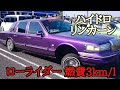 【ハイドロ】リンカーン ローライダー 超カスタム車両2台 特注