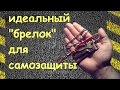 Как сделать идеальный "брелок" для самозащиты. Явара или куботан по русски