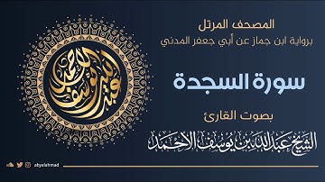 المصحف المرتل I سورة السجدة I رواية ابن جماز عن أبي جعفر المدني ترتيل الشيخ عبدالله بن يوسف الأحمد