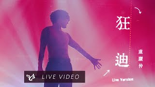 盧廣仲 Crowd Lu【狂迪 Crazy Disco】勵志演說 高流演唱會 Official Live Video