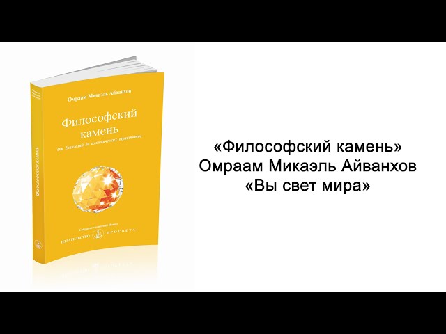 Вы свет мира. Философский камень. Омраам Микаэль Айванхов