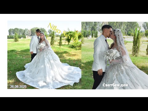Svatben Den Niko I Sevda 2026