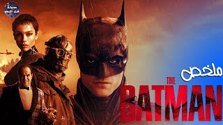 باتمان 🦇 بيحقق في جرائم غامضه🔪في جوثام 🌆 مع كات ومن🐈🔥- ملخص فيلم The Batman🔥