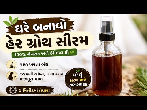 ખરતા વાળ થી પરેશાન છો? તો ઘરે બનાવો આ હેર ગ્રોથ સીરમ ૧૦૦% વાળ ની દરેક પ્રોબ્લેમ થશે દુર