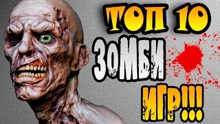ТОП-10 Лучшие Игры про Зомби 2015-2016 | Зомби Игры