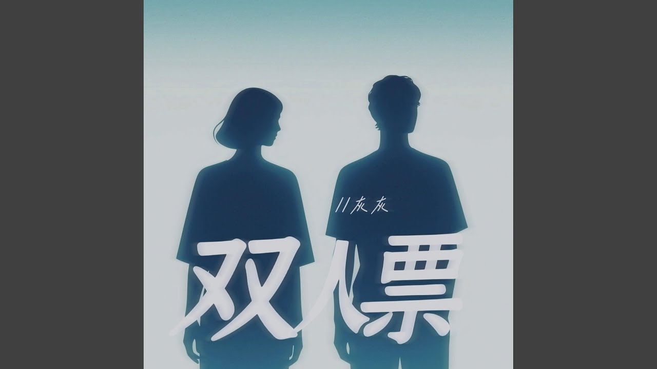 Watch 双人票 on YouTube Watch 双人票 on YouTube