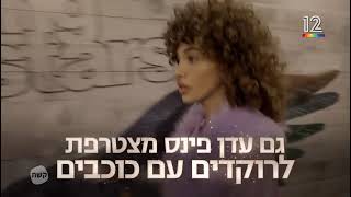 עדן פינס בפרומו לרוקדים עם כוכבים EDEN FINES for Dancing with stars