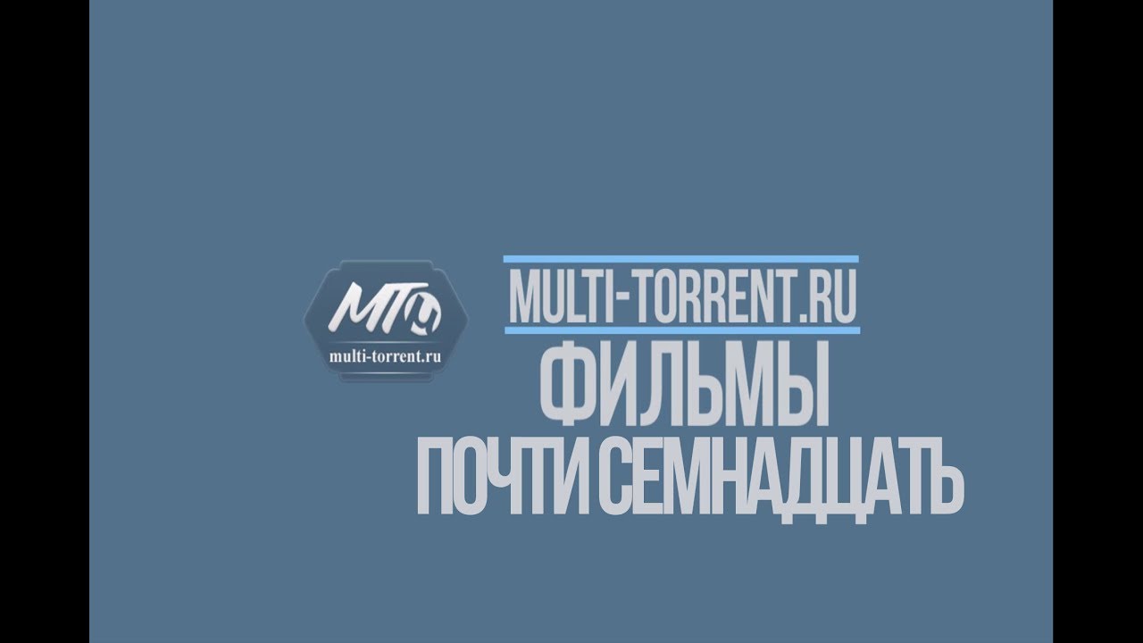 Почти семнадцать 2016 трейлер - YouTube