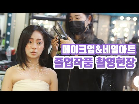 메이크업 졸업작품 촬영 현장