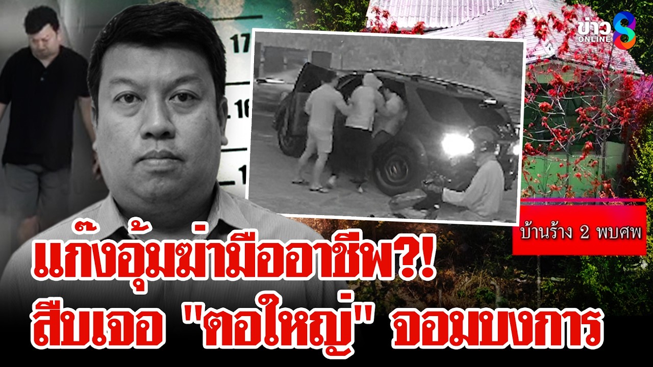 คลิปเต็มนาทีอุ้มฆ่า! 