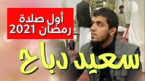 استمع لأول صلاة للقارئ سعيد دباح في تراويح 2021 | said dabah