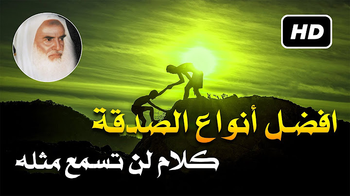 ما هي افضل الصدقات كلام تسمعه لأول مرة الشيخ محمد بن صالح العثيمين