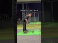 ヘッドスピード58.7m/s男のドライバーが安定した練習その③ #ドライバーショット #ゴルフ