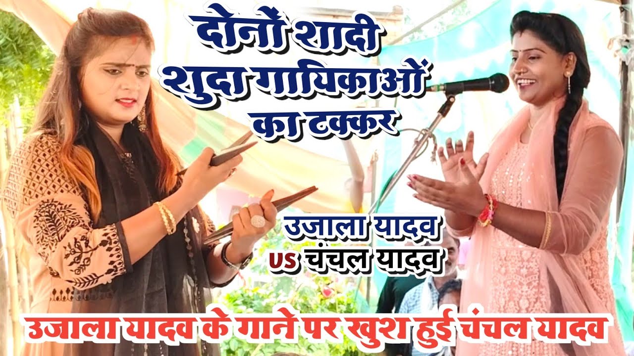बिरहा जगत की दो शादी शुदा गायिका!!उजाला यादव और चंचल यादव!!पहली मुलाकात में कांटेदार हुई मुकाबला.