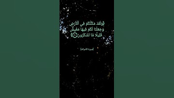 سورة الأعراف الآية ٨ الى ١١ بصوت الشيخ ماهر المعيقلي