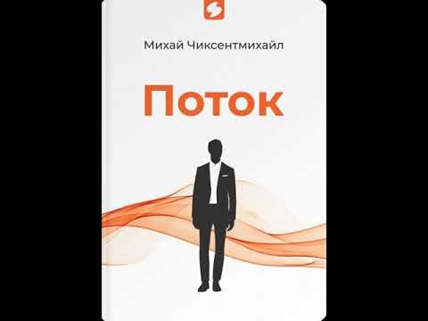 Поток: Психология оптимального переживания - YouTube