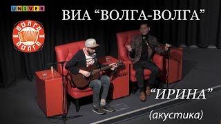 Виа Волга-Волга на UniverTV "Ирина" (акустика)