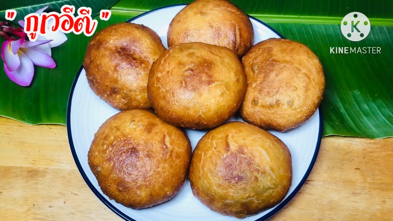 กูเวอีตี/ซาเปาทอดไส้ถั่วเขียว กรอบนอกนุ่มในไส้เน้นๆ ทำขายได้ทำกำไรดี