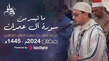 ما تيسر من سورة آل عمران - صلاة التراويح مسجد المشير طنطاوي رمضان 2024 مـ - 1445هـ