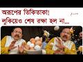 Satadru Dutta | লুকিয়েও শেষ রক্ষা হল না অরূপের, কী বলছেন শতদ্রু? | Zee 24 Ghanta