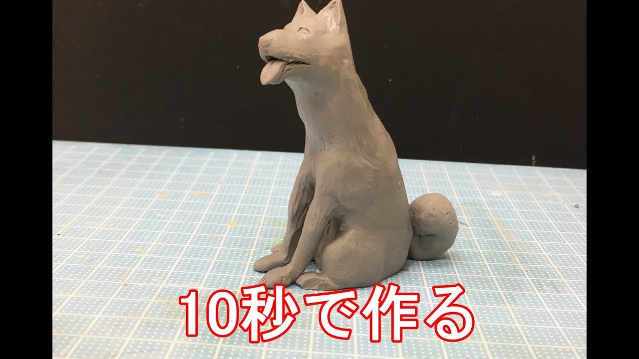 粘土を使って今年の干支 犬 を10秒で作ってみた動画 How To Make A Dog In 10 Seconds Using Clay Youtube