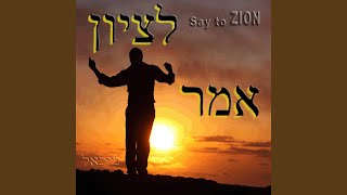 Shema Yisrael / Hear O Israel