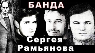 видео: Банда Сергея Рамьянова и Бирюкова (Куйбышев) картинка: Банда Сергея Рамьянова и Бирюкова (Куйбышев)